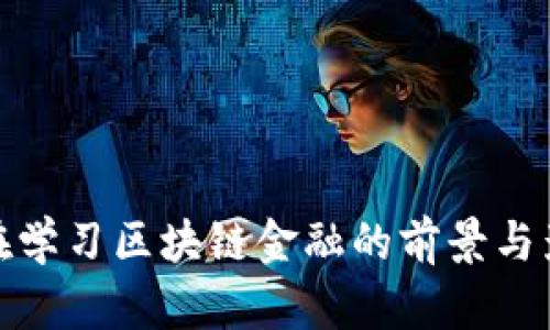 现在学习区块链金融的前景与影响