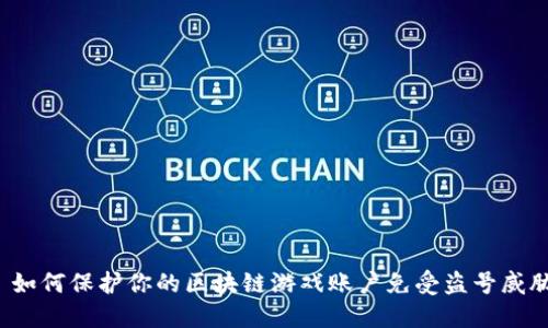   如何保护你的区块链游戏账户免受盗号威胁？