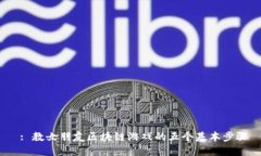  : 教女朋友区块链游戏的