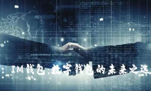 : IM钱包：数字钱包的未来之选