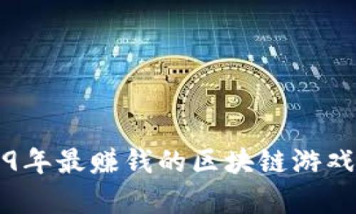 2019年最赚钱的区块链游戏分析