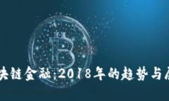区块链金融：2018年的趋势