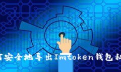 如何安全地导出Imtoken钱包