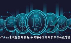 imToken重钱包使用指南：如