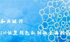 和关键词IM恢复钱包私钥的