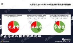   区块链游戏赛道怎么玩：