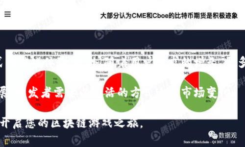   区块链游戏赛道怎么玩：初学者指南 / 

 guanjianci 区块链, 游戏, NFT, 加密货币 /guanjianci 

区块链游戏赛道，作为一种新兴的数字娱乐形式，正在吸引越来越多的玩家与投资者的关注。本文将为您提供一份详细的指南，帮助您理解区块链游戏的基本概念、玩法以及如何参与这一新兴市场。以下是我们将要探讨的主要内容：

1. 区块链游戏的基本概念
2. 如何选择适合自己的区块链游戏
3. NFT的应用及其在区块链游戏中的重要性
4. 参与区块链游戏的策略与技巧
5. 未来区块链游戏的趋势与挑战

区块链游戏的基本概念

区块链游戏是指利用区块链技术作为底层架构的游戏。这一类型的游戏不仅改变了传统游戏的发行和运营模式，也引入了加密货币和NFT（非同质化代币）的概念，在游戏中玩家的资产能够以数字资产的形式永久保留。

在区块链游戏中，每个游戏资产（如角色、装备、道具等）都可以被视为一种数字资产。这些资产的所有权是通过区块链来验证的，玩家可以随时在二级市场上交易这些资产，甚至可以将其转让给其他玩家。区块链游戏的主要特点包括去中心化、透明性和可扩展性，给玩家带来了全新的游戏体验。

如何选择适合自己的区块链游戏

选择一个适合自己的区块链游戏需要考虑多个因素。首先，玩家应了解自己的游戏偏好和风险承受能力。一些区块链游戏可能需要玩家投入一定的金钱，尤其是那些以获取收益为目的的游戏，风险相对较高。

其次，玩家可以通过查看游戏的社区活跃度、开发团队的背景及游戏的评价来判断一个游戏的品质。一个好的区块链游戏应该有活跃的社区支持，定期更新的内容和透明的开发方向。

此外，了解游戏中使用的代币经济体系同样重要。区块链游戏通常会设定代币作为游戏内的货币，玩家在游戏中赚取和消费代币时，需要关注代币的流动性和价格波动。了解这些信息对于做出明智的投资决策至关重要。

NFT的应用及其在区块链游戏中的重要性

NFT（非同质化代币）是指一种独特的数字资产，它们在区块链上存在，每一个NFT都有独特的属性和价值。在区块链游戏中，NFT主要用于代表游戏资产，如角色、装备和虚拟土地等。

与传统游戏中较为模糊的资产所有权不同，使用NFT后，玩家可以真正拥有游戏资产，并在区块链上随时查询到这些资产的所有权。NFT的引入使得「玩游戏赚钱」成为可能，因为玩家不仅可以享受游戏的乐趣，还可以通过交易NFT获得收益。

此外，NFT在区块链游戏中的重要性还体现在游戏的经济体系上。许多游戏已经建立起自己的市场，玩家可以在这些市场上交易自己的NFT资产。这种市场机制为玩家创造了新的收入机会，也让游戏的生命周期延长，因为即使游戏关闭，玩家仍然可以通过转让NFT资产获得价值回报。

参与区块链游戏的策略与技巧

参与区块链游戏时，有效的策略和技巧能够帮助玩家提升游戏体验并可能实现盈利。首先，选择入门级别的游戏可以降低风险，这些游戏通常允许玩家以较低的成本参与，并快速了解游戏机制。

其次，加入游戏相关的社区或讨论组，向其他玩家学习经验和技巧，可以帮助您更快上手。这些社区往往能提供有用的信息，如即将推出的新游戏、市场动态、游戏攻略等。

最后，建议保持对投资金额的控制，合理规划自己的投入资金。不把所有的资金都集中在一个游戏或一项投资上，通过多样化投资能够降低风险。同时，保持良好的心态，尽管区块链游戏可能带来投资回报，但参与游戏的初衷仍应是为了享受游戏过程。

未来区块链游戏的趋势与挑战

未来的区块链游戏有着广阔的前景，随着技术的发展和用户需求的变化，区块链游戏将会更加多元化。在未来，可以预见到的是更多具备社交属性的游戏出现，以及对虚拟现实和增强现实技术的结合，为玩家带来更加沉浸式的体验。

然而，区块链游戏在未来也将面临许多挑战。首先，法规政策的不确定性可能对区块链游戏的发展造成影响。各国的监管政策不同，如何在法律框架内运作将是游戏开发商需要解决的问题。

其次，市场的竞争也会加剧，越来越多的开发团队进入市场，如何突出自己的游戏特性、吸引用户将变得更加困难。此外，技术上的问题如网络拥堵、费用波动等，也是玩家在参与过程中需要面对的挑战。

### 相关问题探讨

接下来，我们将探讨5个与区块链游戏相关的常见问题。

1. 区块链游戏是如何改变传统游戏产业的？

区块链游戏在许多方面改变了传统游戏产业，首先就是去中心化的代币经济制度。传统游戏的开发商通常掌握着所有的游戏资产和收入，但在区块链游戏中，玩家可以通过购买和交易游戏中的NFT资产来参与经济活动。此外，玩家的游戏资产真实存在于区块链上，开发者无法随意删除或修改，从而在一定程度上保护了玩家的利益。

其次，区块链游戏引入了数据透明性的概念。所有的游戏数据和玩家交易信息都以公开透明的方式记录在区块链上，任何人都可以查询。这不仅增加了游戏的信任度，还为玩家提供了更多的信息来做出决策。

另外，区块链游戏还为开发者创造了新的商业模式。例如，游戏内的资产可以通过NFT交易提升收益，而不仅仅依赖于游戏本身的销售。作为一种创新的营商模式，这在传统游戏产业中是难以实现的。

2. 如何在区块链游戏中保护个人资产安全？

在参与区块链游戏时，保护个人资产安全至关重要。首先，玩家应该选择那些信誉良好的游戏和平台，查看其是否有正面的社区反馈和用户评价。

其次，要注意钱包的安全性。将游戏资产存储在一个安全的数字钱包中，并确保使用强密码和双重身份验证。避免将私钥或助记词泄露给他人，这是保护数字资产的重要措施。

此外，定期更新软件以确保钱包和设备的安全，防止黑客攻击。在进行交易时，确保是在官方平台进行，并注意小心识别钓鱼网站，以避免上当受骗。

3. 玩区块链游戏真的能赚钱吗？

区块链游戏的确提供了潜在的赚钱机会，但不是所有玩家都能实现盈利。赚取收入的方式通常是通过游戏内赚取的代币，或通过交易NFT资产而获利。

有些游戏提供了「玩游戏就能赚钱」的机制，比如通过完成任务、挑战获得奖励等，而这些奖励可以直接转化为加密货币。玩家还能够通过购买和出售NFT资产，在二级市场上实现收益。

然而，赚取收益的同时也伴随着风险。市场的价格波动可能导致资产贬值，玩家需要具备一定的市场分析能力和判断力。此外，缺乏经验的新手可能会在游戏中投资失误，导致损失，因此建议在参与翼首次游戏时小心谨慎。

4. 区块链游戏的系统和玩法一般是什么样的？

区块链游戏的系统和玩法非常多样化，主要可以分为 RPG（角色扮演游戏）、策略游戏、模拟经营类等不同类型。许多区块链游戏结合了区块链特有的NFT和加密经济体系，游戏内的角色、道具和土地等均为玩家所拥有并可交易。

在RPG类型的区块链游戏中，玩家通常可以创建角色，通过完成任务、打怪、升级等赚取代币；而在策略类游戏中，玩家需要建立自己的城市、军队，通过与其他玩家的对抗获得胜利并获得收益。

一些区块链游戏还实现了「游戏即服务」的理念，玩家可以购买和拥有虚拟土地，用于建造和发展自己的游戏社区。这类玩法让玩家深度参与游戏的经济体系，获得更多的收益机会。

5. 未来的区块链游戏市场会朝哪个方向发展？

未来的区块链游戏市场将可能朝着更加多样化和深入化的方向发展。随着技术的进步，虚拟现实和增强现实技术的应用将为玩家带来更沉浸式的游戏体验。此外，随着用户需求的增长，更多的社交型区块链游戏可能会出现，增强用户之间的互动性。

区块链技术的不断发展将使得游戏的资产交易更加便捷与安全，用户的参与意愿可能大幅提升。与此同时，全球的政策变动也将影响市场的发展，开发者需要以灵活的方式适应市场变化。

总之，区块链游戏是一个正在快速发展的领域，未来充满期待与机会。希望通过这份指南，您能更好地理解这一新兴领域，找到适合自己的游戏，开启您的区块链游戏之旅。