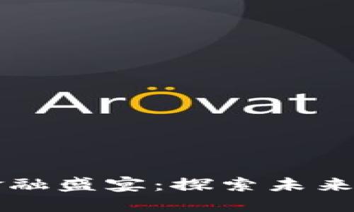 顶级区块链金融盛宴：探索未来金融的新境界