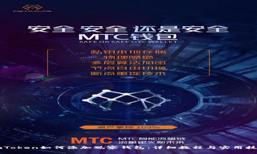 imToken如何添加观察钱包：详细教程与实用技巧