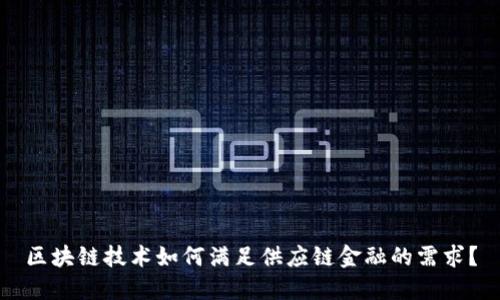 区块链技术如何满足供应链金融的需求？