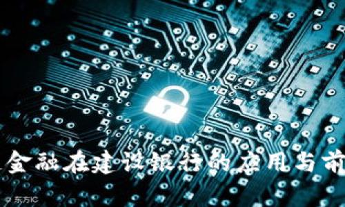 区块链金融在建设银行的应用与前景分析