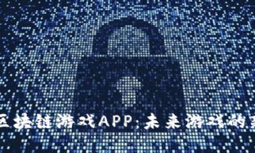 腾讯区块链游戏APP：未来游戏的新风口