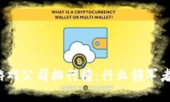 2023年区块链游戏公司排行