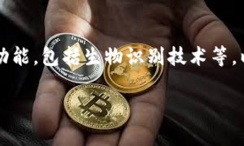    imToken钱包1.0全面解析：功能、优势与使用技巧  / 

 guanjianci  imToken, 钱包, 加密货币, 数字资产  /guanjianci 

在数字货币的快速发展下，越来越多的人开始关注加密资产的管理与安全。imToken钱包作为一款知名的数字资产管理工具，其1.0版本在多项功能上进行了，深受用户喜爱。本文将对imToken钱包1.0进行全面解析，不仅介绍其主要功能与优势，还会提供使用技巧以帮助用户更好地管理其数字资产。同时，我们还将提出五个相关问题，并逐一解答，以便读者能够全面了解imToken钱包的使用情况和注意事项。

一、imToken钱包1.0的主要功能

imToken钱包的1.0版本提供了多种功能，旨在为用户提供便利和安全的数字资产管理体验。以下是其主要功能的详细介绍：

strong1. 多资产支持/strongbrimToken钱包支持多种主流数字货币如比特币（BTC）、以太坊（ETH）、EOS等。这使得用户可以在同一平台中管理多个资产，避免了在不同钱包之间切换的麻烦。

strong2. 安全性/strongbrimToken钱包采取了多种安全措施，包括私钥离线存储、助记词管理等，确保用户的资金安全。用户的私钥在本地设备中生成并保存，不会上传至任何服务器，降低了被黑客攻击的风险。

strong3. 用户友好的界面/strongbrimToken钱包具有友好的用户界面，简单易用，适合初学者和专业用户。用户可以轻松完成资产的转入和转出，而不需要复杂的设置。

strong4. DApp支持/strongbr在imToken钱包中，用户可以直接访问多个去中心化应用（DApp），进行DeFi投资、游戏等活动。这让用户能够在钱包内享受到更丰富的数字资产管理体验。

strong5. 实时行情查询/strongbrimToken钱包提供实时行情查询功能，用户能够随时了解自己持有资产的市场走势，从而更好地做出投资决策。

二、imToken钱包1.0的优势

imToken钱包1.0不仅功能丰富，还具备一系列优势，使其在众多数字资产管理工具中脱颖而出：

strong1. 去中心化的特点/strongbrimToken钱包是去中心化的数字资产钱包，用户可以完全控制自己的私钥和资产。与中心化交易所不同，用户的资产不受第三方平台的控制，增强了资产的安全性。

strong2. 跨平台使用/strongbrimToken钱包支持多种平台，包括移动端和桌面端，用户可以在不同设备间无缝切换，随时随地进行交易和管理。

strong3. 社区支持/strongbrimToken钱包背后有着强大的用户社区，用户可以在社区中交流经验、分享信息，获取使用技巧。同时，imToken团队定期更新与维护，提升产品的稳定性与安全性。

strong4. 教学资源丰富/strongbrimToken钱包为用户提供了丰富的使用教程和视频教学，帮助新手用户快速上手，加深对数字资产市场的理解。

strong5. 提升便捷性/strongbr通过imToken钱包，用户可以轻松参与各种DeFi项目，进行流动性挖矿、借贷等操作，提升了资金利用率，了投资回报。

三、imToken钱包使用技巧

为了帮助用户更好地使用imToken钱包，我们整理了一些实用的使用技巧：

strong1. 定期备份私钥和助记词/strongbrUser需定期备份私钥和助记词，保存至安全的位置，确保在设备丢失的情况下可以恢复资产。要避免在网络环境中存储这些信息，以降低被盗风险。

strong2. 及时更新应用/strongbr保持imToken钱包的应用及时更新，确保用户能够享受到最新的功能和安全修复，降低被攻击的风险。

strong3. 使用强密码/strongbr设定强密码以保护钱包的安全，避免使用简单或常见的密码。同时，启用双重身份验证（2FA）以进一步增强安全性。

strong4. 注意防骗信息/strongbr用户需保持警惕，避免上当受骗。对于陌生的链接和不明邀请，请务必核实其真实性，确保安全。

strong5. 了解市场动态/strongbr通过imToken钱包实时行情功能，用户应随时关注市场动态，适时调整投资策略，确保资产的持续增值。

四、常见问题解答

1. imToken钱包是否安全？
imToken钱包的安全性是其重要特征之一。首先，其采用了去中心化的设计，使用户能够完全控制自己的私钥和数字资产，降低了黑客攻击的风险。用户的私钥在本地生成并保存，从不上传至服务器，这大大提升了安全性。其次，imToken钱包具备助记词功能，能够在设备丢失或损坏的情况下，快速恢复资产。但仍需用户保持警觉，定期备份私钥与助记词，使用强密码保护钱包安全，避免与不明链接交互，从而确保个人资产的安全性。

2. 如何备份imToken钱包？
备份imToken钱包对于确保资产安全至关重要。用户应首先进入钱包的设置界面，找到