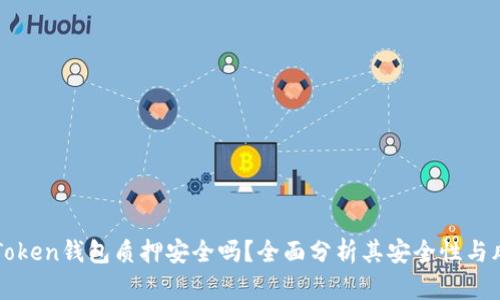 imToken钱包质押安全吗？全面分析其安全性与风险