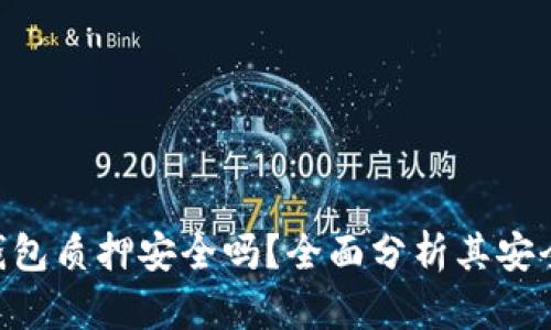 imToken钱包质押安全吗？全面分析其安全性与风险