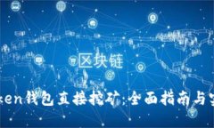 用imToken钱包直接挖矿：全