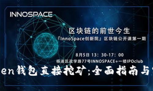 用imToken钱包直接挖矿：全面指南与实用技巧