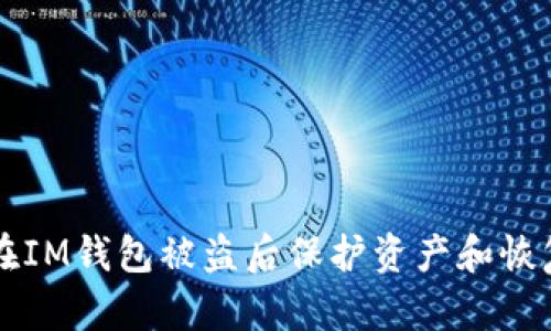 如何在IM钱包被盗后保护资产和恢复账户
