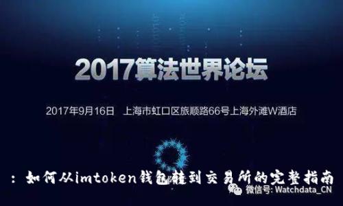 : 如何从imtoken钱包转到交易所的完整指南