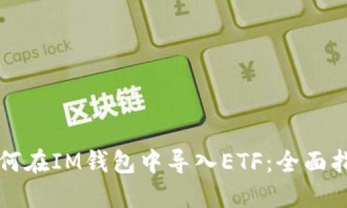 如何在IM钱包中导入ETF：全面指南