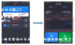 imtoken钱包被盗案例：如何