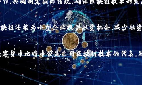   区块链与金融结合的未来：机遇与挑战 / 

 guanjianci 区块链,金融,数字货币,金融科技,去中心化 /guanjianci 

在过去的几年里，区块链技术已经引起了广泛的关注，特别是在金融领域。这项技术以其去中心化、透明性和安全性而著称，许多人认为它有潜力在金融行业中引发一场革命。然而，区块链和金融的结合是否真的会带来可怕的后果呢？在这篇文章中，我们将深入探讨这一主题，分析区块链对金融行业的影响与变化，同时探讨可能存在的阴暗面与风险。

区块链技术的基本概念
首先，我们需要理解什么是区块链。这是一种分布式账本技术，能够以安全的方式记录交易，并使各方能够实时访问这些数据。每一笔交易都被记录在一个被称为“区块”的数据结构中，而多个区块串联在一起形成一个“链”。由于区块链的去中心化特性，没有一个中心机构可以操控数据，这使得交易的透明度和安全性大大增强。

区块链与金融的结合
随着数字货币的兴起，传统金融机构也开始积极探索区块链技术的应用。从银行转账、支付系统到证券交易，区块链都有可能为金融行业带来新的机遇。许多金融科技公司利用区块链技术提升交易效率，降低成本，提高安全性，同时为用户提供更多便捷的金融服务。

区块链带来的机遇
区块链技术在金融行业的应用，有助于提高交易透明度、降低欺诈风险，提高操作效率。例如，跨国支付通常需要数天才能完成，而基于区块链的支付系统可以实现即时交易，极大地提高了资金流动的效率。同时，区块链的去中心化特性使得用户能够直接控制自己的资产，而不必依赖于中介或银行，这增强了用户的信任感。

区块链可能引发的挑战与风险
然而，区块链与金融结合并非没有风险。尽管技术本身提供了许多安全性，但是，区块链相关的数字资产在法律框架和监管体系中的不确定性仍然是一个重要问题。比如，黑客攻击、监管合规、市场操控等问题都可能给用户带来潜在的损失。此外，许多用户对区块链和数字资产的了解仍然相对有限，这可能导致他们在投资中做出错误的决策。

五个可能相关的问题
考虑到区块链与金融结合的广泛影响，以下是五个可能相关的问题，每个问题都会进行详细分析。

1. 区块链如何改变传统金融行业？
区块链对传统金融行业的改变主要体现在交易方式、成本结构和信任机制等方面。首先，交易方式方面，区块链可以实现点对点的交易，用户可以绕过银行和其他中介，这样能够降低交易成本和时间。其次，成本结构方面，由于减少了中介，区块链可以显著降低转账费用，尤其是跨境交易中，这将对国际贸易产生积极的影响。最后，在信任机制方面，区块链的不可篡改特性提高了交易的透明度，使得所有参与者都能够实时查看交易记录，进而增强了信任感。

2. 区块链在金融服务中存在的安全隐患有哪些？
虽然区块链技术提供了许多安全性，但是其安全隐患依然存在。其一，私钥的安全性。用户需要妥善保管自己的私钥，若私钥丢失，将导致资产无法找回；其二，智能合约漏洞。智能合约是基于区块链的程序代码，如果其中存在漏洞，可能会被黑客利用导致资产损失；其三，交易匿名性带来的风险。虽然区块链的交易是公开透明的，但用户的身份仍然可以保持匿名，可能被用于洗钱等非法活动。

3. 区块链技术的法律监管问题如何解决？
区块链技术的法律监管问题是当前金融科技发展的重要障碍。由于区块链的去中心化特性，许多国家尚未建立完善的法律框架来监管相关的数字资产和交易方式。为了解决这一问题，各国政府需要加强合作，共同制定国际法规，确保区块链技术的发展既能够促进创新，又能够防范金融风险。同时，各国应关注区块链项目的合规性，从而有效保护投资者的权益。

4. 区块链技术如何提升金融服务的可及性？
区块链技术通过降低金融服务的门槛，使越来越多的人能够获得金融服务。在一些缺乏银行服务的地区，区块链可以提供便捷的金融交易平台，用户只需拥有智能手机和互联网即可参与全球经济。此外，区块链还能为小型企业提供融资机会，减少融资环境中的信息不对称，通过智能合约等方式，促进信贷和投资的透明与公平。

5. 区块链与数字货币的关系是什么？
区块链与数字货币之间密切相关，数字货币就是基于区块链技术的一种应用形式。区块链技术提供了数字货币所需的安全性和去中心化特性，使得用户能够在没有中介的情况下实现安全交易。最著名的数字货币比特币便是采用区块链技术的代表。然而值得注意的是，数字货币的波动性和缺乏监管带来了投资风险，用户在参与之前需要慎重考虑。

综上所述，区块链与金融的结合既带来了机遇，也伴随着一系列挑战和风险。普通用户在探索这一领域时，应有充分的认识和准备，以便更好地把握未来的机遇。