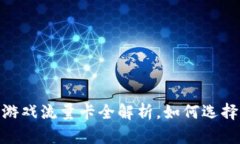 : 2023年区块链游戏流量卡