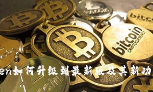 imToken如何升级到最新版及其新功能详解