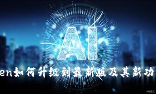 imToken如何升级到最新版及其新功能详解