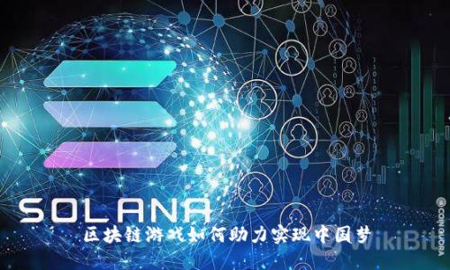 区块链游戏如何助力实现中国梦