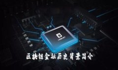 区块链金融历史背景简介