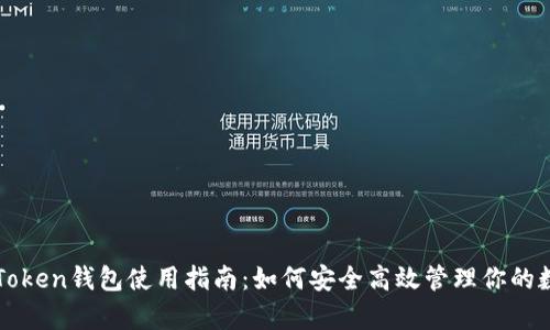 安卓imToken钱包使用指南：如何安全高效管理你的数字资产