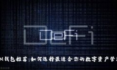 免费IM钱包推荐：如何选择