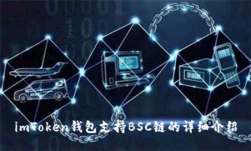 imToken钱包支持BSC链的详细介绍