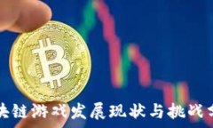   区块链游戏发展现状与挑