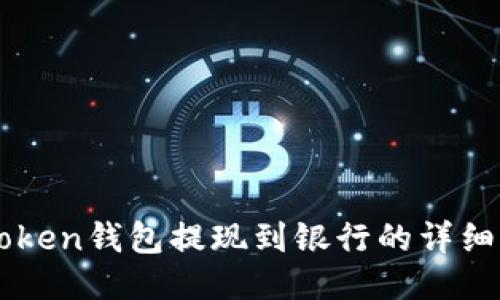 imToken钱包提现到银行的详细指南