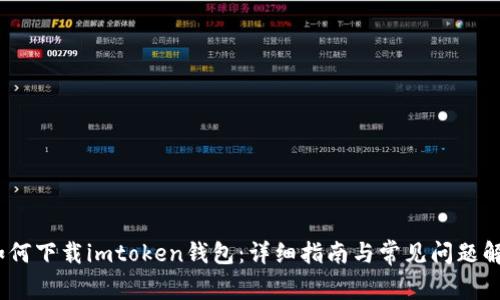 :如何下载imtoken钱包：详细指南与常见问题解答