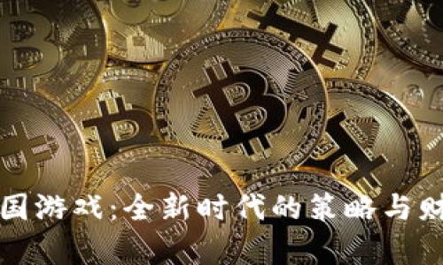 区块链三国游戏：全新时代的策略与财富的结合