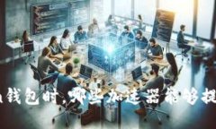 使用imToken钱包时，哪些加