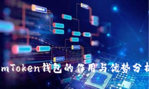imToken钱包的作用与优势分析