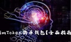 : 如何安全使用imToken狗币