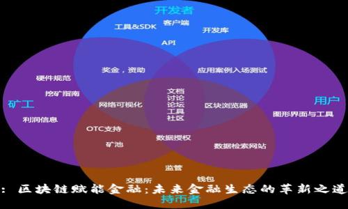 : 区块链赋能金融：未来金融生态的革新之道