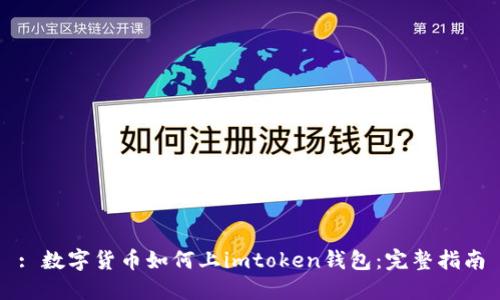 : 数字货币如何上imtoken钱包：完整指南