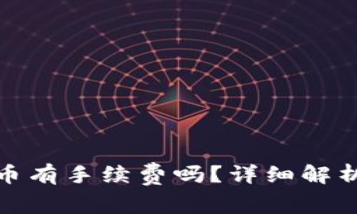Imtoken钱包转币有手续费吗？详细解析及常见问题解答