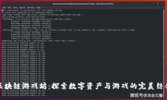 区块链游戏坊：探索数字
