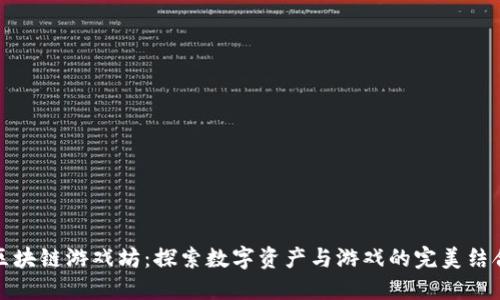 区块链游戏坊：探索数字资产与游戏的完美结合