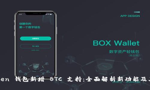 imToken 钱包新增 BTC 支持：全面解析新功能及其优势