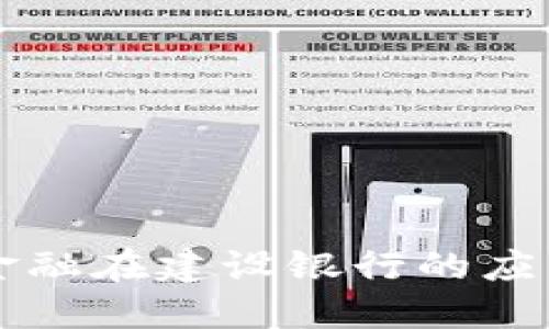 区块链金融在建设银行的应用与发展