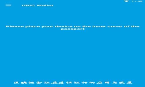 区块链金融在建设银行的应用与发展